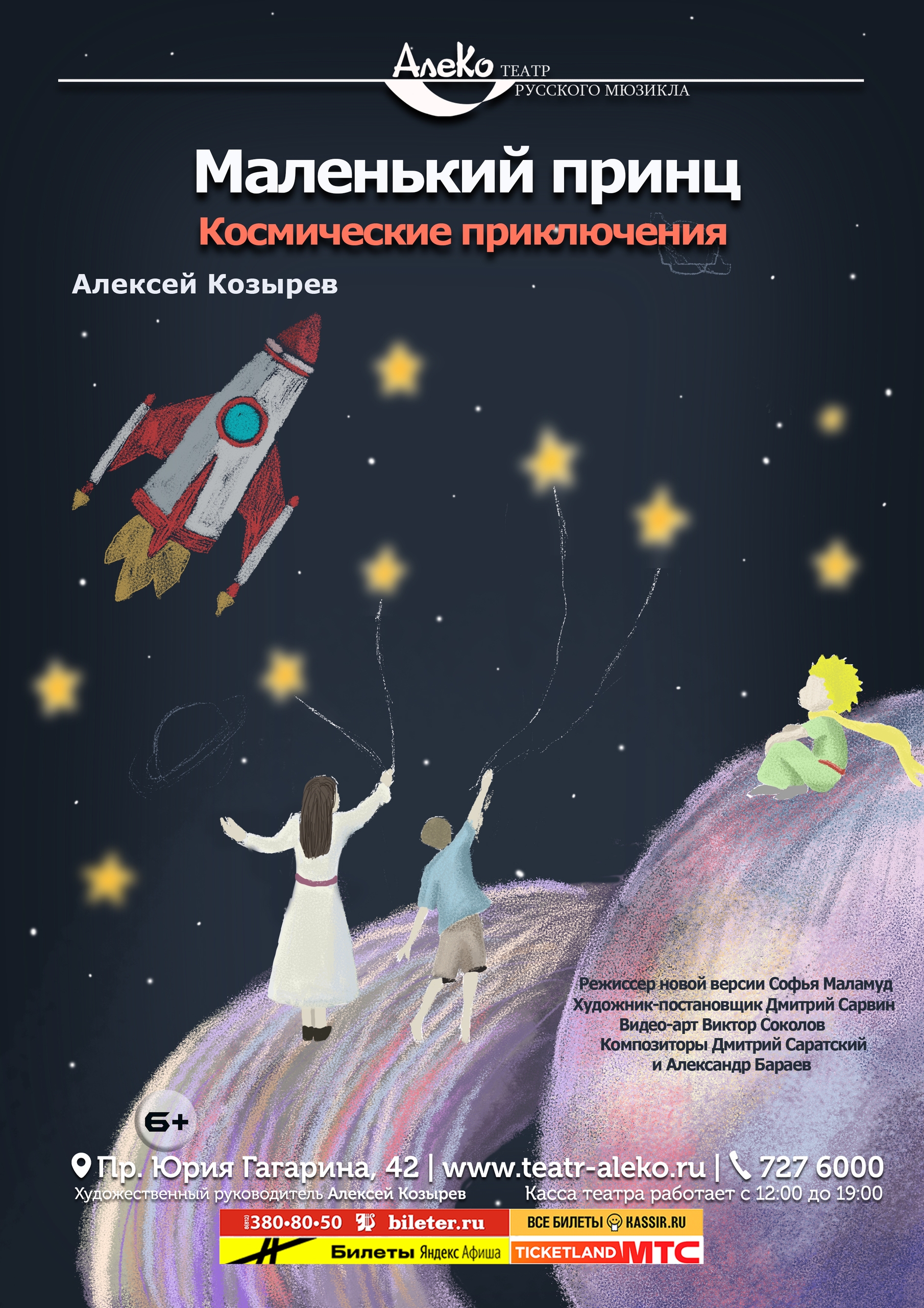 Маленький принц. Космические приключения