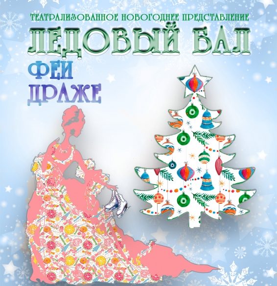 Представление На Новогодний Год Представление На Новогодний Год
