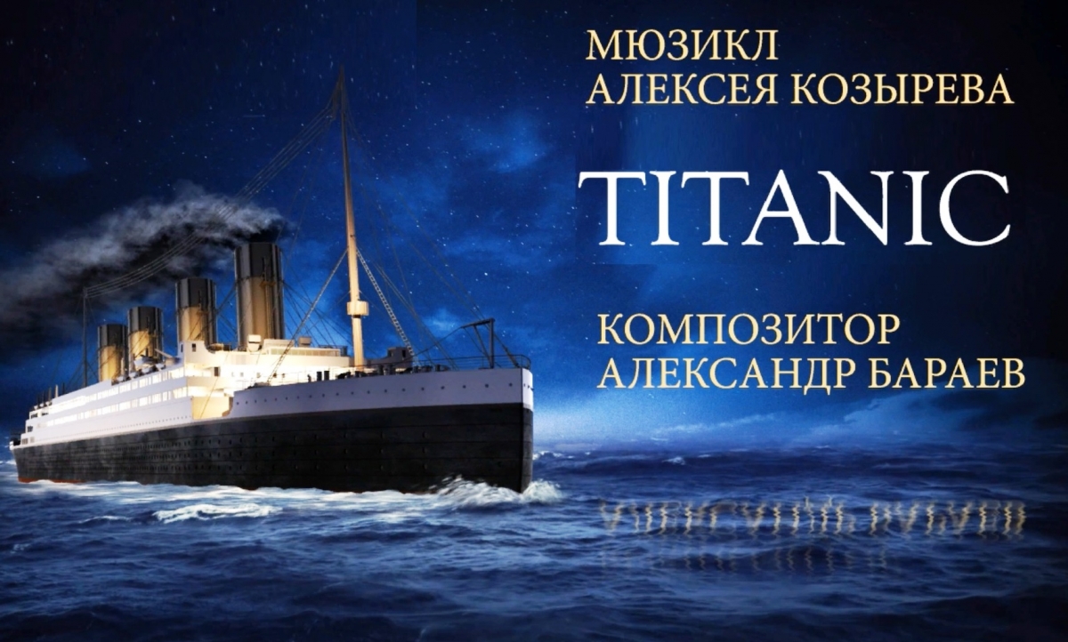Мюзикл Титаник