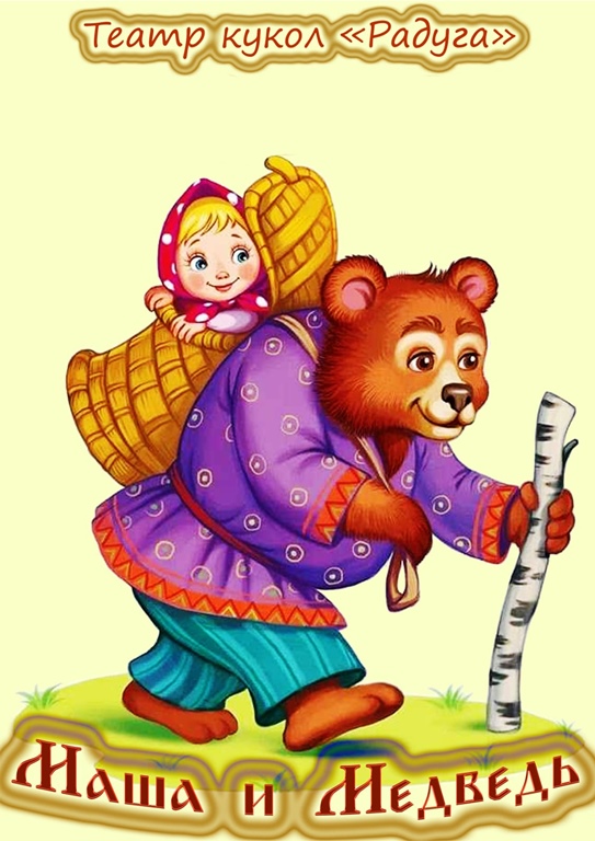 МАША И МЕДВЕДЬ