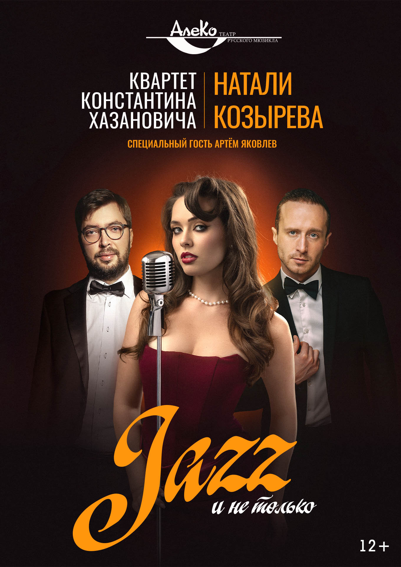 Концерт «Jazz и не только»