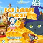 Все мыши любят...